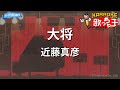 【カラオケ】大将/近藤真彦