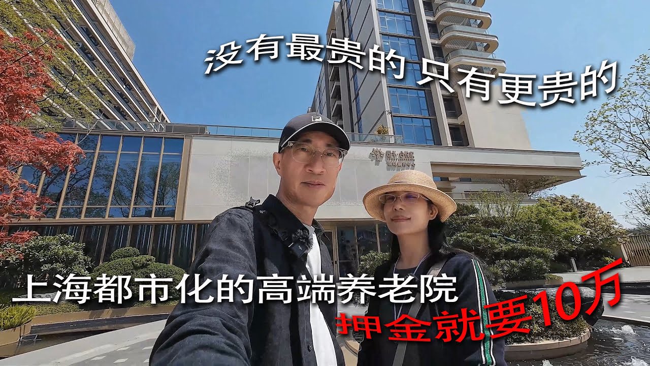 上海都市化的高端养老院押金就要10万，没有最贵的只有更贵的