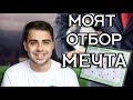 МОЯТ ОТБОР МЕЧТА