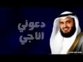 دعوني اناجي| العفاسي