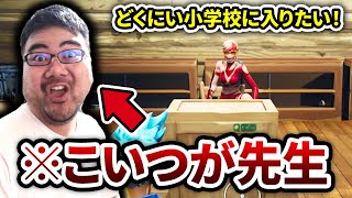 【フォートナイト】ゲームの中に学校を作ったよ！【どくにい小学校】