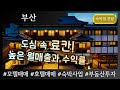 [부산모텔매매] 높은 원매출과 수익률, 도심속 료칸 매매