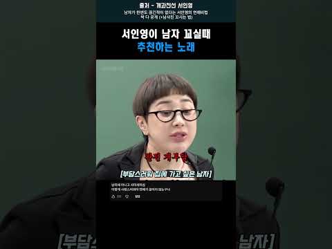 서인영이 남자 꼬실때 추천하는 노래 #shorts #서인영