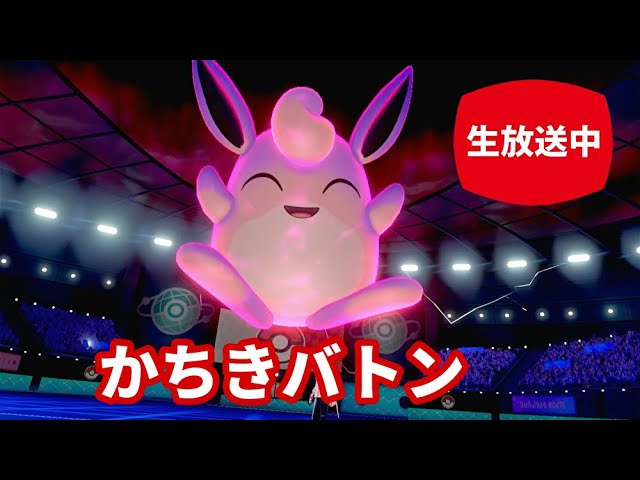 ライブ配信 いかく誘ってプクリンかちきバトン ポケモン剣盾ランクマ Youtube