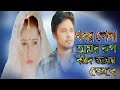 খবর পেলা আমার রুপা আমায় ভেবে কাঁদে | khobor pelam amar rupa amay vebe kade sad video | romantic