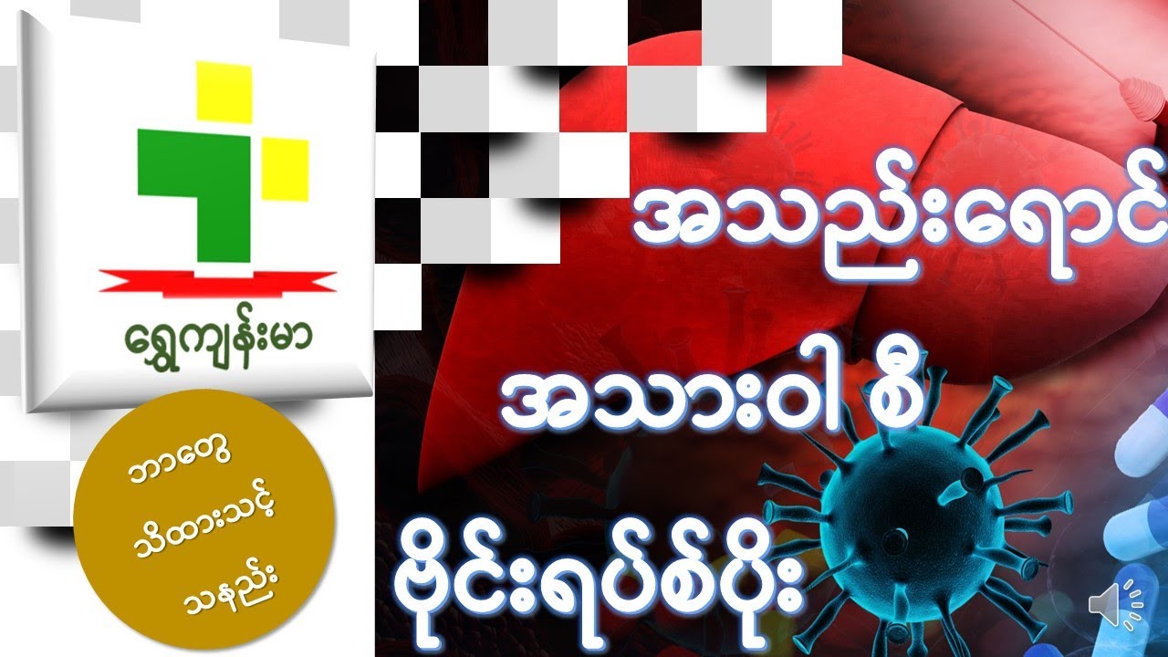 အသည်းရောင် အသားဝါ စီ ဗိုင်းရပ်စ်ပိုးနှင့်ပတ်သက်ပြီး ဘာတွေသိထားသင့်သနည်း