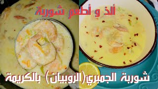 شوربة الجمبرى بالكريمة  طريقة عمل شوربة جمبري بالكريمة  شوربة روبيان بالكريمة  لذيذه وشهية