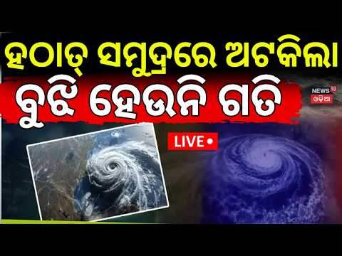 Cyclone Breaking Live: ଦିଗ ବଦଳାଇଲା...Odisha Weather Alert | Gopalpur Sea | JTWC/Windy Report
