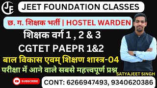 बाल विकास एवम् शिक्षण शास्त्र-04 |CGTET PAEPR 1&2  |छ. ग. शिक्षक भर्ती | HOSTEL WARDEN |