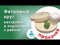 Подготовка и настройка фетрового круга. (три способа)