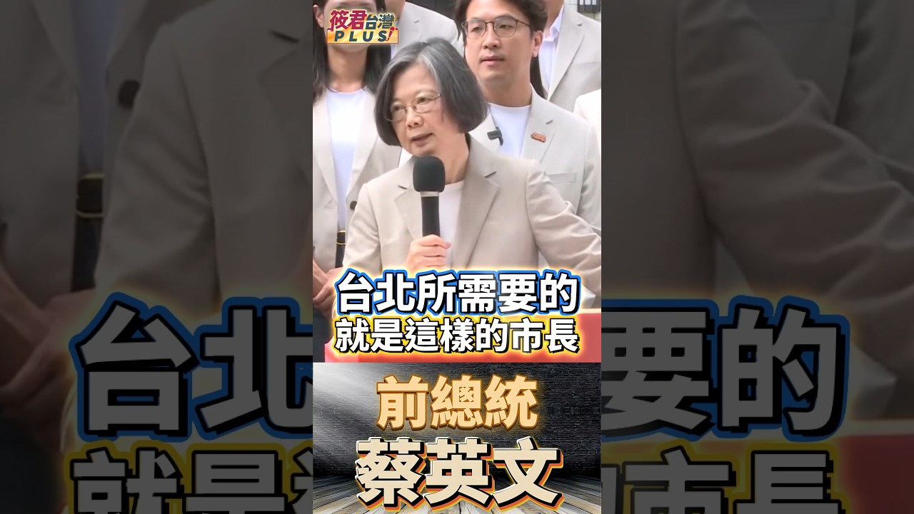 蔡英文讚沈伯洋將國安找風險專業帶進台北 展現治理城市能力/蔡英文籲大眾成為洋流 助掌舵者一臂之力推動台北向前邁進 蔡英文讚沈伯洋將國安找風險專業帶進台北 展現治理城市能力/蔡英文籲大眾成為洋流 助掌舵者一臂之力推動台北向前邁進