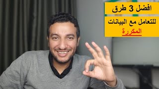 افضل 3 طرق للتعامل مع البيانات المكررة في الاكسل