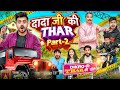 Dada Ji Ki Thar Car ( Part - 2 ) || Thar Ki Chori || Shivam Dikro