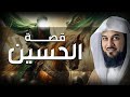 محمد العريفي مقتل الحسين كيف سقط حفيد رسول الله ضحية غدر أهل العراق القصة الكاملة محمد العريفي مقتل الحسين كيف سقط حفيد رسول الله ضحية غدر أهل العراق القصة الكاملة