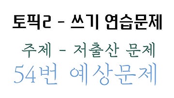 [TOPIK 2 -  54번] 연습문제 (주제 : 