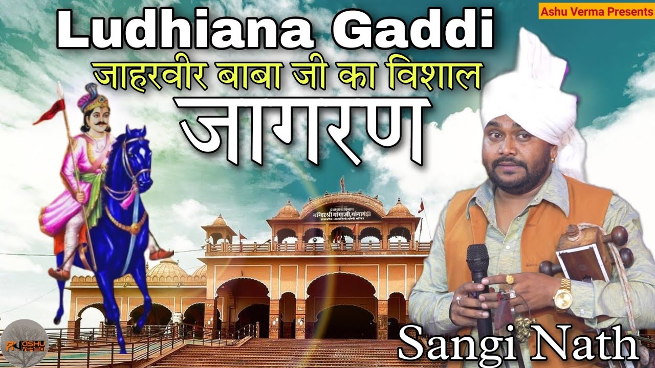 जाहरवीर राणा जी का विशाल प्रोग्राम l Ludhiana Gaddi l Sangi Nath & Party Shyamtu l Goga Ji Katha
