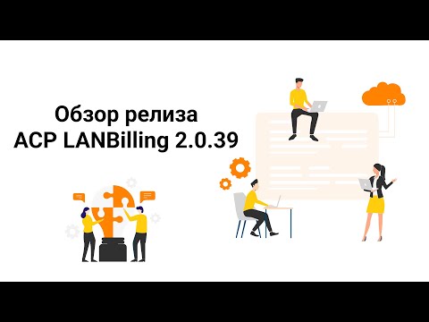Обзор релиза АСР LANBilling 2.0.39