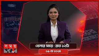 খেলার সময় | রাত ১২টা | ১৯ মে ২০২৪ | Somoy TV Sports Bulletin 12am | Latest Sports News