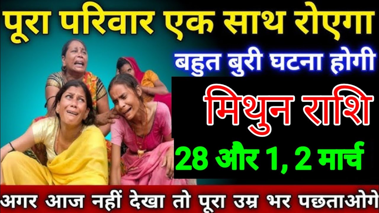 मिथुन राशि वालों 27, 28 और 1 मार्च पूरा परिवार एक रोना पड़ेगा बहुत बुरी घटना होगी सावधान हो जाओ