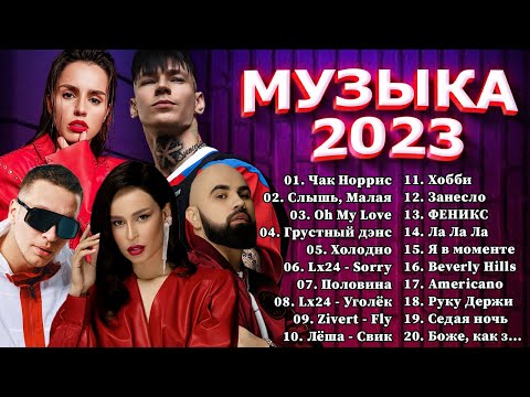 Хиты 2023 ~ Топ Шазам 2023 ~ Новинки Музыки 2023 ~ Русская Музыка 2023 ~ Лучшие Хиты 2022- Хиты 2023