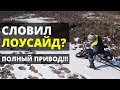 Словил лоусайд. Lowside. Полный привод. Срыв колеса.