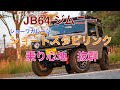 JB64 ジムニー 乗り心地最高！衝撃！ショートスタビリンク - ショーワガレージ スタビリンクを交換して効果抜群！ストリートに最適！