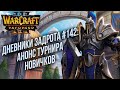 [СТРИМ] Дневники Задрота: Анонс турнира новичков Warcraft 3 Reforged