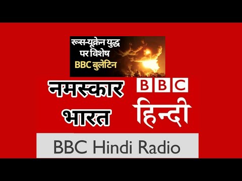 Russia Ukraine War : रूस और यूक्रेन में जारी युद्ध पर विशेष BBC Bulletin (BBC Hindi)