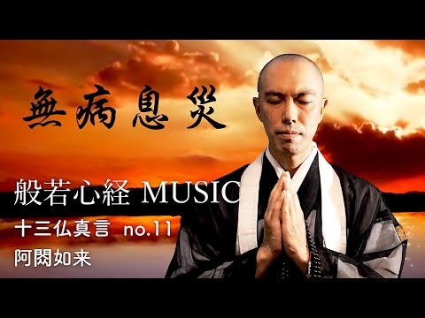 無病息災】般若心経ミュージックと十三仏真言11【阿閦如来
