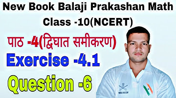 Class -10।। New math Balaji Prakashan।। NCERT pattern।। Questions -6।।exercise -4.1।chapter -4