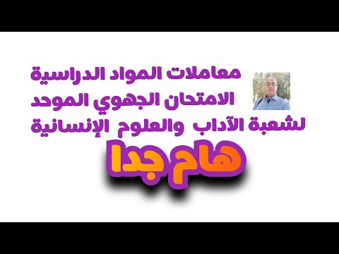 معاملات المواد الدراسية ومواد الامتحان الجهوي الموحد للسنة الأولى بكالوريا شعبة الآداب و ع إنس
