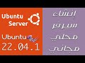 انشاء سيرفر محلي لينكس مجاني أوبونتو سيرفر Ubuntu Server 