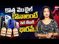 కొత్త మొబైల్ కొనాలంటే ఇక జేబుకి భారమే..! | Smartphone Price Hike 2026 | Real Tv Business