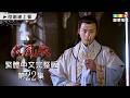 【大風歌】第22集 繁體中文數位修復版｜The Great Han Dynasty｜呂良偉｜張光北｜龍華電視