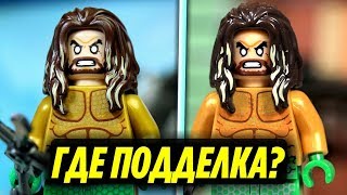 Настоящее Лего и китайское LEGO DC.  Аквамен найди отличия