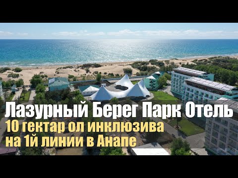 Лазурный берег 4*, парк отель, Анапа. Обзор отеля.