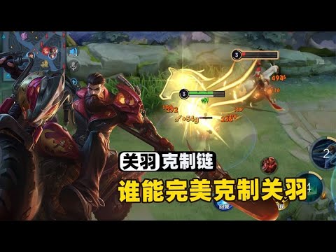 关羽英雄克制链，在边路哪些英雄可以压制关羽？