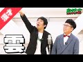 【公式】パンクブーブー 漫才『雲』