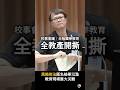 【台版鐵拳教育】全教產林碩杰開撕！控訴教育部黑箱修法、校事會議讓老師受害！   #校事會議 #鐵拳教育 #林碩杰 #全教產 #民進黨 #李遠