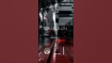 أَرَأَيْتَ الَّذِي يُكَذِّبُ بِالدِّينِ...للقارئ إسلام مختار...سورة #الماعون