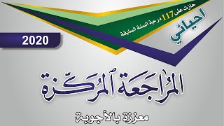 كيمياء السادس الاحيائي | المراجعة المركزة | منهج 2020 فقط