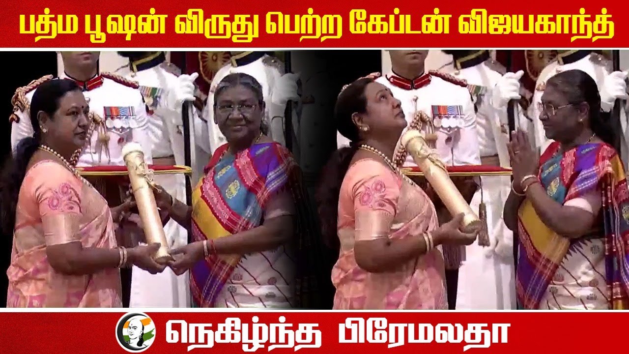 ⁣பத்ம பூஷன் விருது பெற்ற Captain Vijayakanth | Premalatha Vijayakanth Recieved Padma Bhusan Award