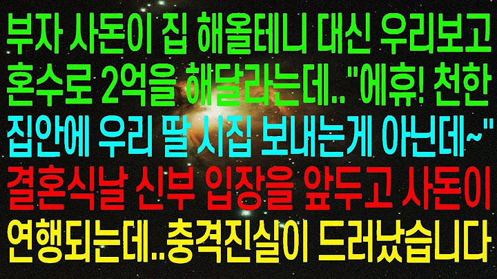 사돈이 집 대신 2억 원의 혼수를 요청하는데, "아휴! 우리 딸을 그런 불편한 곳에 시집보낼 순 없잖아..." 결혼식 날 신부 입장 직전에 충격적인 사실이 드러났습니다. #실화사연