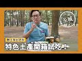 一口定江山｜特色土產開箱試吃！到茨城一定要買這個｜日本茨城縣Ep.4 [詹姆士/姆士流]