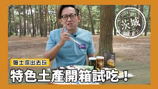 一口定江山｜特色土產開箱試吃！到茨城一定要買這個｜日本茨城縣Ep.4 [詹姆士/姆士流]