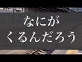 なにがくるんだろう275