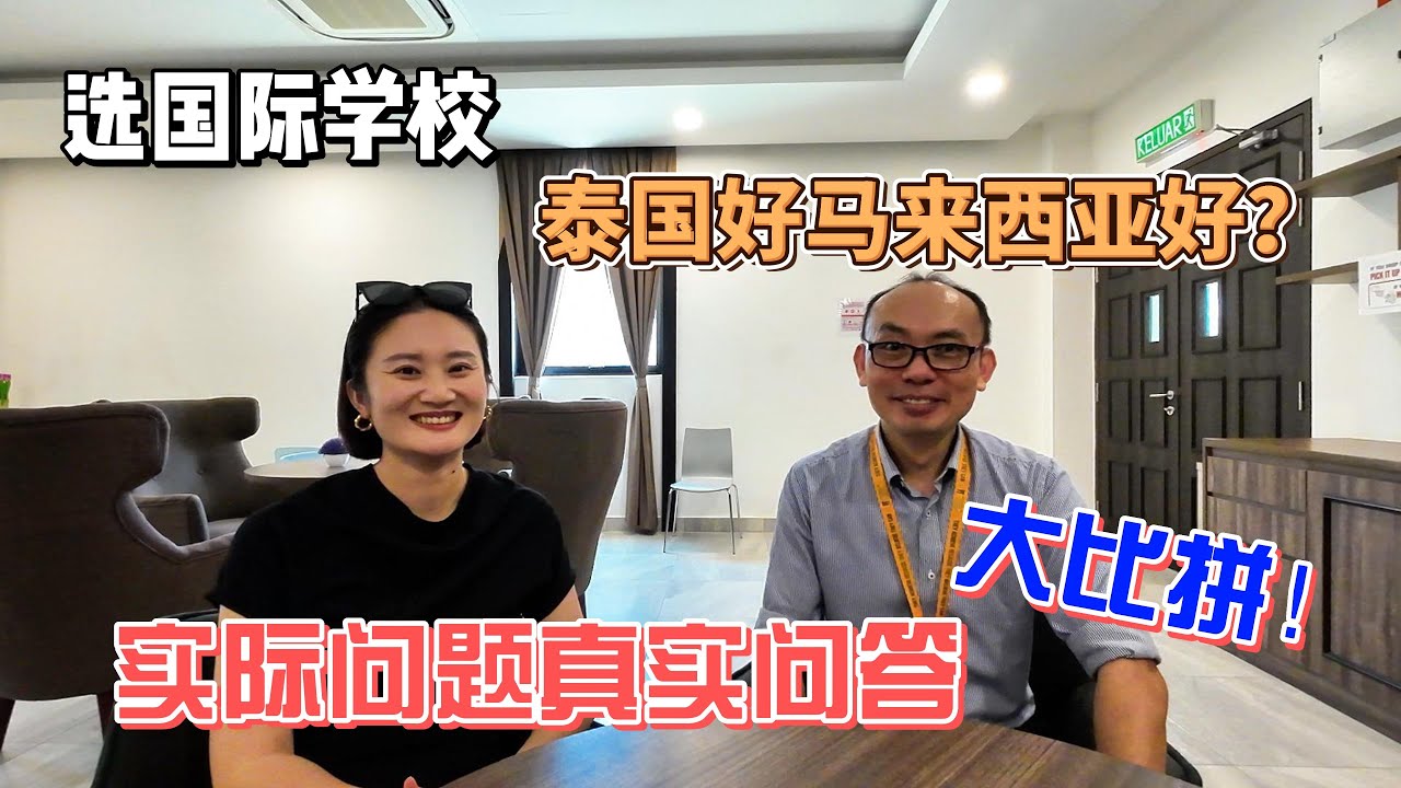 选国际学校，泰国好还是马来西亚好？实际问题真实问答大比拼！感谢您一路的支持【Sean的世界TV】频道，欢迎加入我的会员频道，谢谢您一路的陪伴！