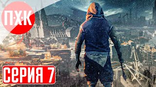 Dying Light 2 Stay Human: Reloaded Edition Прохождение 7 ᐅ Резня.