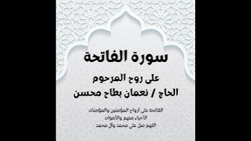 سورة الفاتحة - بصوت الشيخ ميثم التمار ..  على روح المرحوم الحاج / نعمان بطاح محسن رحمه الله