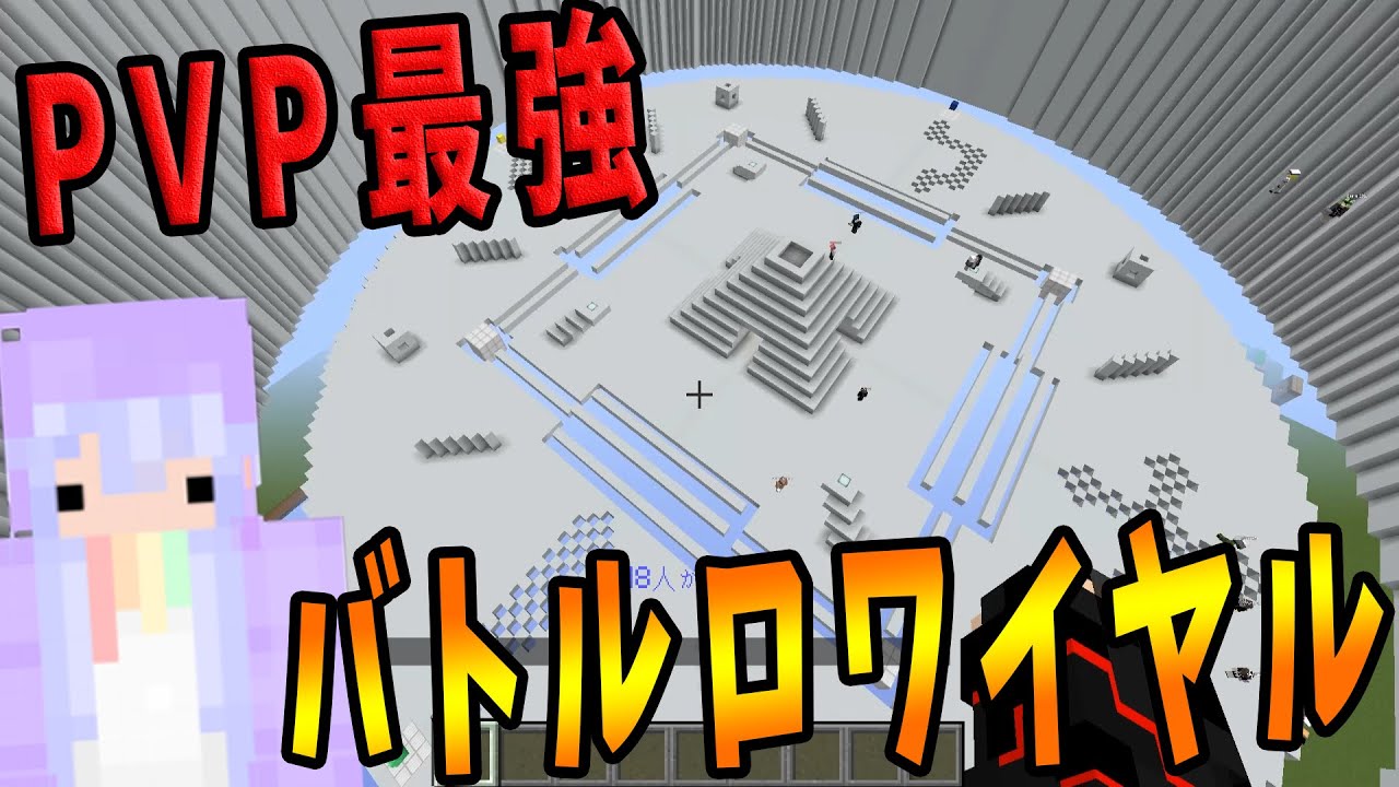 最後の一人まで生き残れ Pvp最強を決めるバトルロワイヤルをやります マインクラフト攻城戦 Kun Youtube 最後の一人まで生き残れ Pvp最強を決めるバトルロワイヤルをやります マインクラフト攻城戦 Kun Youtube